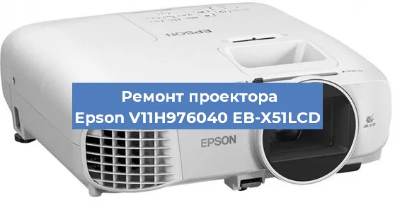 Замена линзы на проекторе Epson V11H976040 EB-X51LCD в Ростове-на-Дону